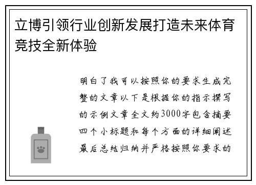 立博引领行业创新发展打造未来体育竞技全新体验