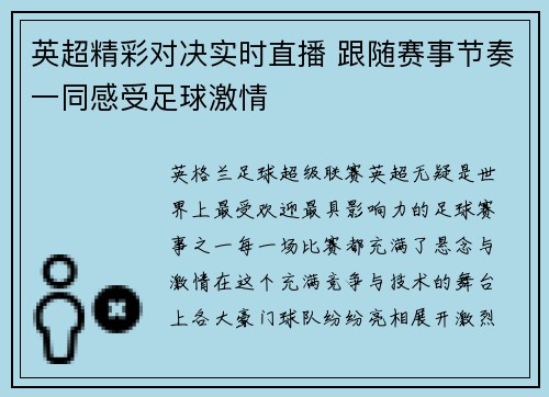 英超精彩对决实时直播 跟随赛事节奏一同感受足球激情
