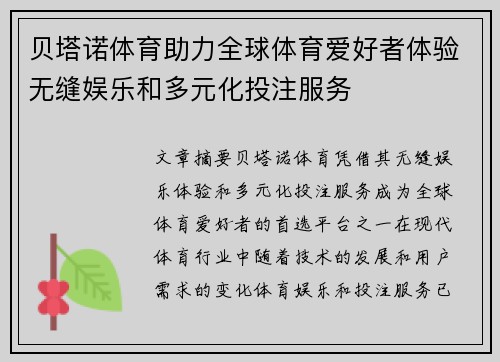 贝塔诺体育助力全球体育爱好者体验无缝娱乐和多元化投注服务