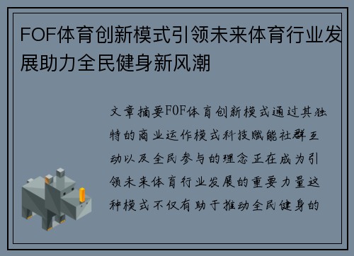 FOF体育创新模式引领未来体育行业发展助力全民健身新风潮