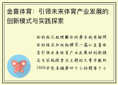 金喜体育：引领未来体育产业发展的创新模式与实践探索