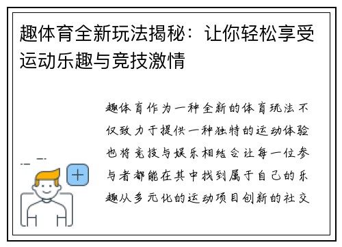 趣体育全新玩法揭秘：让你轻松享受运动乐趣与竞技激情