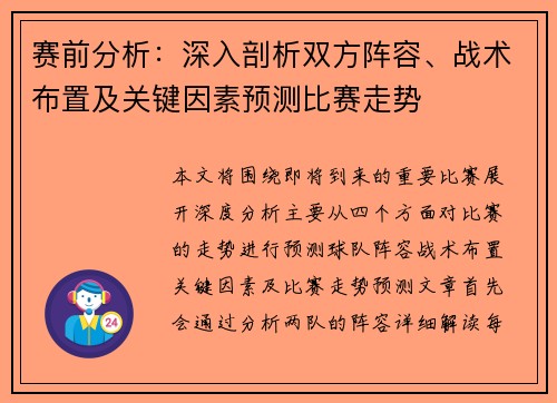 赛前分析：深入剖析双方阵容、战术布置及关键因素预测比赛走势