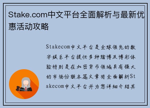 Stake.com中文平台全面解析与最新优惠活动攻略