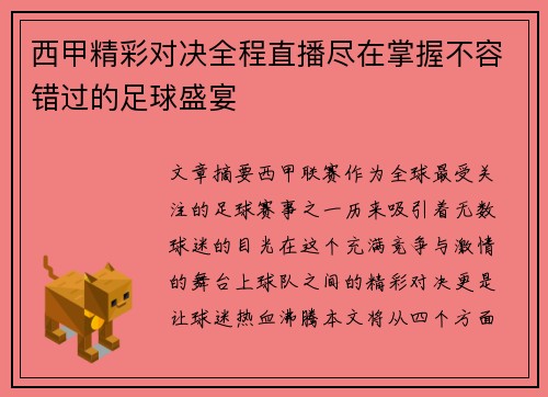 西甲精彩对决全程直播尽在掌握不容错过的足球盛宴