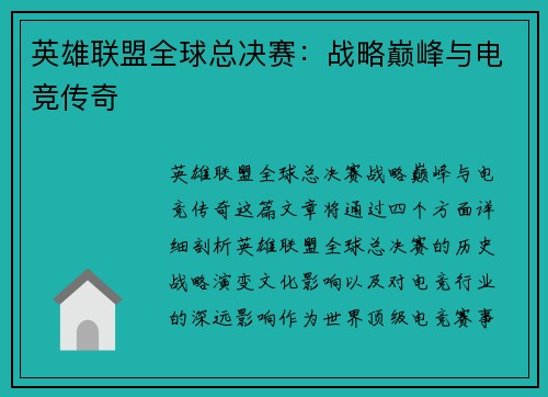 英雄联盟全球总决赛：战略巅峰与电竞传奇