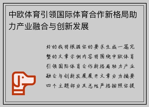 中欧体育引领国际体育合作新格局助力产业融合与创新发展