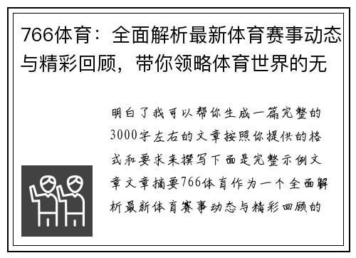 766体育：全面解析最新体育赛事动态与精彩回顾，带你领略体育世界的无限魅力