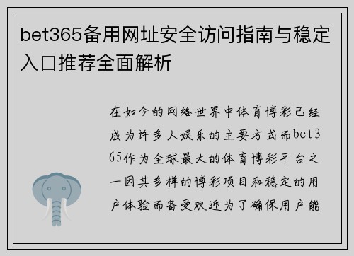 bet365备用网址安全访问指南与稳定入口推荐全面解析