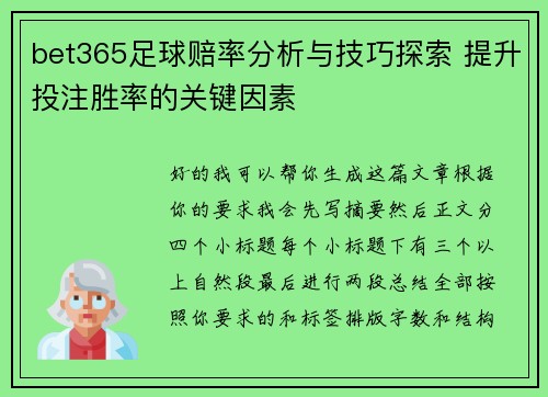 bet365足球赔率分析与技巧探索 提升投注胜率的关键因素
