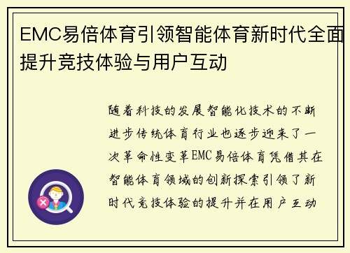 EMC易倍体育引领智能体育新时代全面提升竞技体验与用户互动