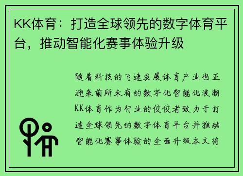 KK体育：打造全球领先的数字体育平台，推动智能化赛事体验升级
