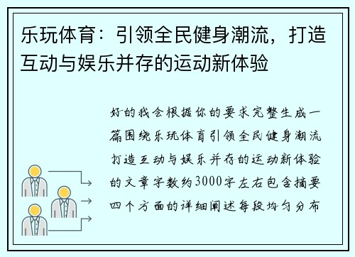 乐玩体育：引领全民健身潮流，打造互动与娱乐并存的运动新体验