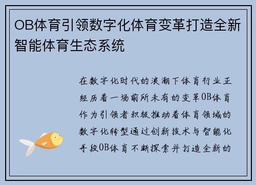 OB体育引领数字化体育变革打造全新智能体育生态系统
