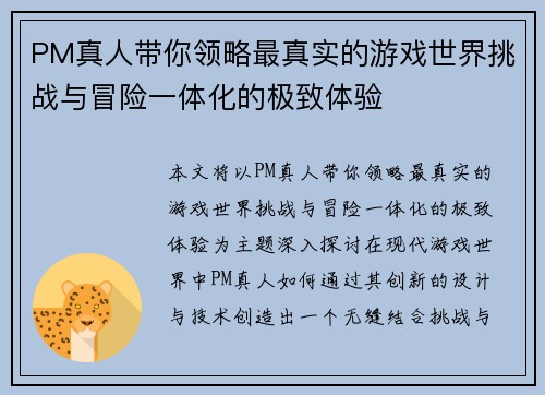 PM真人带你领略最真实的游戏世界挑战与冒险一体化的极致体验