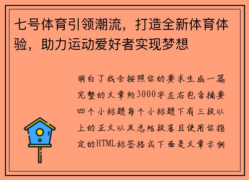 七号体育引领潮流，打造全新体育体验，助力运动爱好者实现梦想