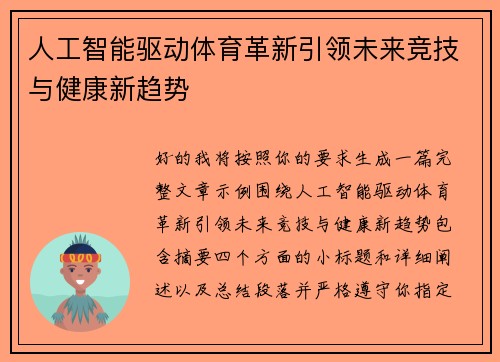 人工智能驱动体育革新引领未来竞技与健康新趋势
