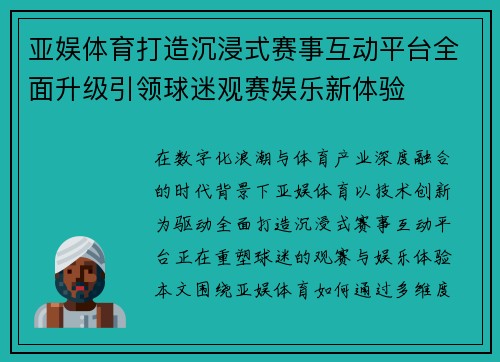 亚娱体育打造沉浸式赛事互动平台全面升级引领球迷观赛娱乐新体验