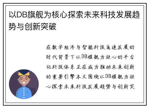 以DB旗舰为核心探索未来科技发展趋势与创新突破