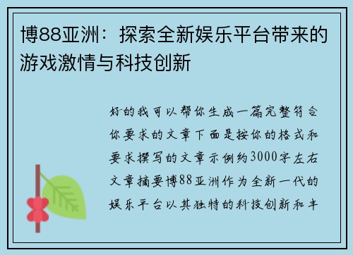 博88亚洲：探索全新娱乐平台带来的游戏激情与科技创新