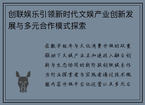 创联娱乐引领新时代文娱产业创新发展与多元合作模式探索
