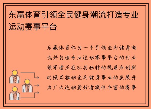 东赢体育引领全民健身潮流打造专业运动赛事平台