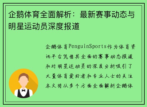 企鹅体育全面解析：最新赛事动态与明星运动员深度报道