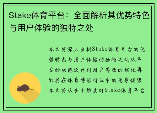Stake体育平台：全面解析其优势特色与用户体验的独特之处