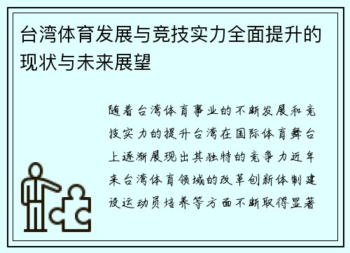 台湾体育发展与竞技实力全面提升的现状与未来展望