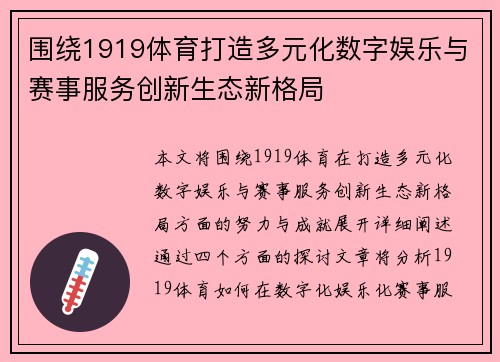 围绕1919体育打造多元化数字娱乐与赛事服务创新生态新格局