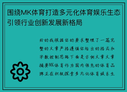 围绕MK体育打造多元化体育娱乐生态引领行业创新发展新格局