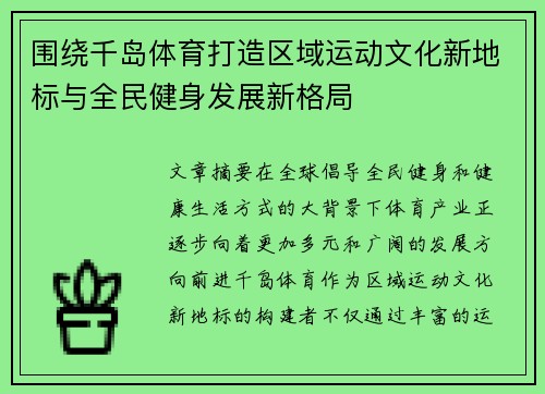 围绕千岛体育打造区域运动文化新地标与全民健身发展新格局