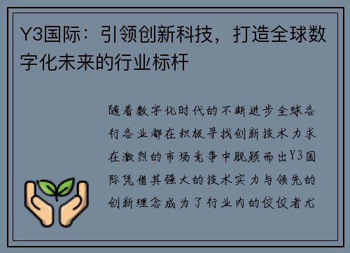 Y3国际：引领创新科技，打造全球数字化未来的行业标杆