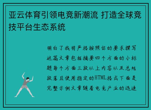 亚云体育引领电竞新潮流 打造全球竞技平台生态系统