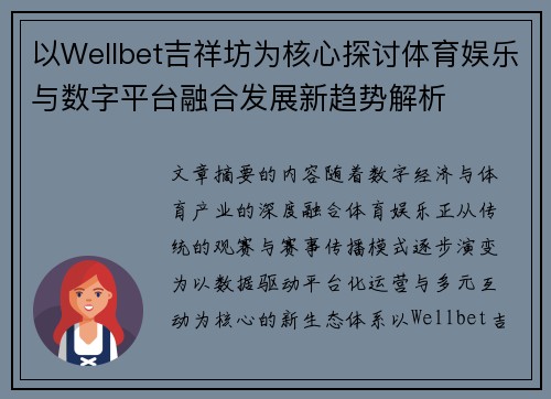 以Wellbet吉祥坊为核心探讨体育娱乐与数字平台融合发展新趋势解析