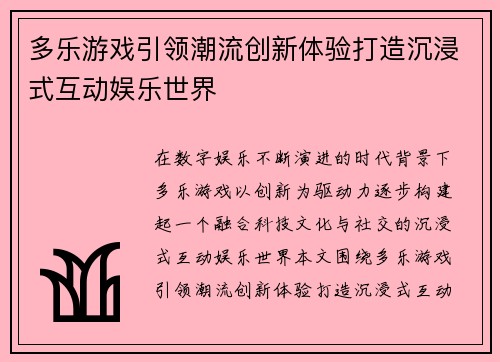 多乐游戏引领潮流创新体验打造沉浸式互动娱乐世界
