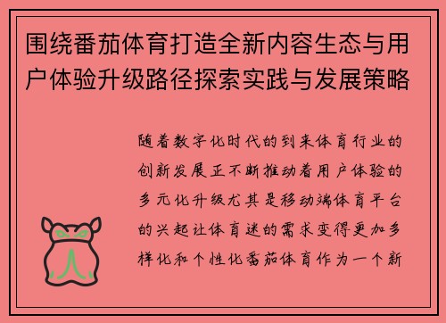 围绕番茄体育打造全新内容生态与用户体验升级路径探索实践与发展策略研究