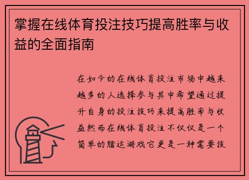 掌握在线体育投注技巧提高胜率与收益的全面指南