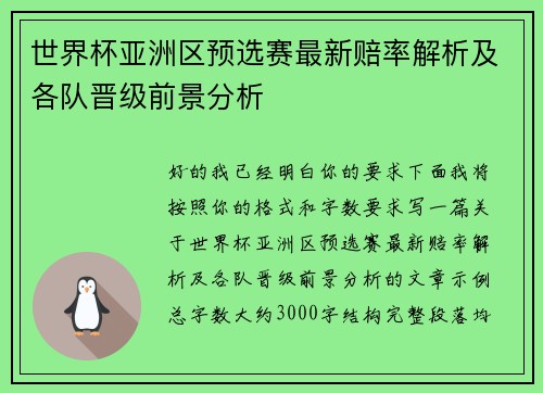 世界杯亚洲区预选赛最新赔率解析及各队晋级前景分析