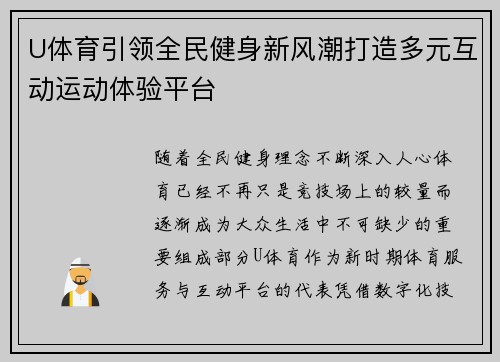 U体育引领全民健身新风潮打造多元互动运动体验平台
