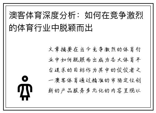 澳客体育深度分析：如何在竞争激烈的体育行业中脱颖而出
