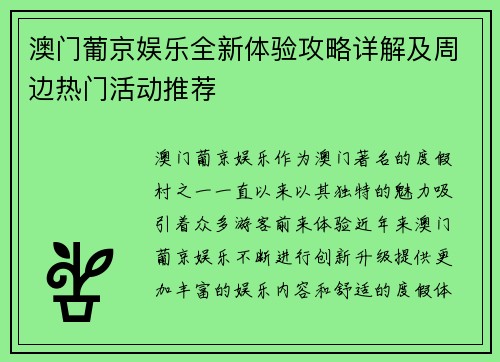 澳门葡京娱乐全新体验攻略详解及周边热门活动推荐