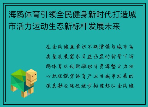 海鸥体育引领全民健身新时代打造城市活力运动生态新标杆发展未来