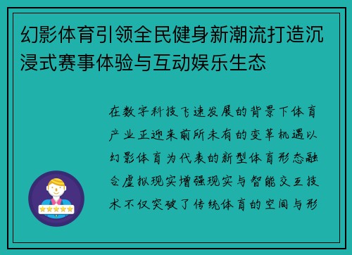 幻影体育引领全民健身新潮流打造沉浸式赛事体验与互动娱乐生态