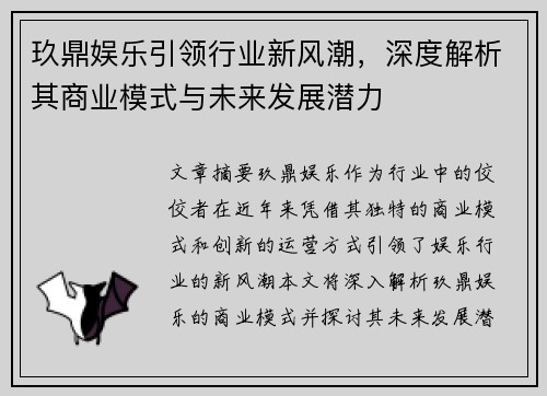 玖鼎娱乐引领行业新风潮，深度解析其商业模式与未来发展潜力