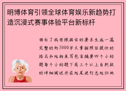 明博体育引领全球体育娱乐新趋势打造沉浸式赛事体验平台新标杆