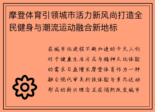 摩登体育引领城市活力新风尚打造全民健身与潮流运动融合新地标