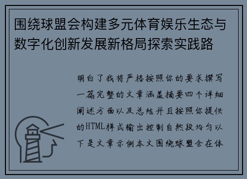 围绕球盟会构建多元体育娱乐生态与数字化创新发展新格局探索实践路