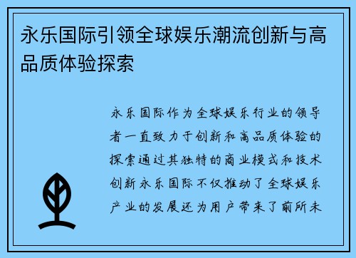 永乐国际引领全球娱乐潮流创新与高品质体验探索
