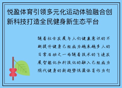 悦盈体育引领多元化运动体验融合创新科技打造全民健身新生态平台